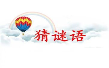 小班猜谜语的教案5篇