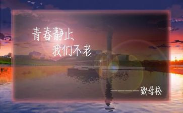 毕业感恩母校的演讲稿8篇