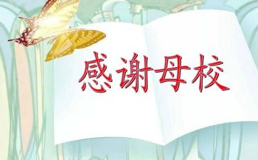 忘不了你母校作文6篇