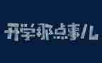 那些人那些事读后感最新7篇