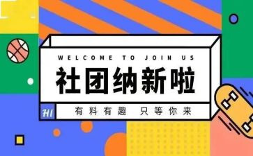 纳新活动策划6篇