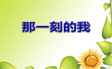 的那一刻优秀作文最新8篇