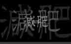 胖国王教案5篇