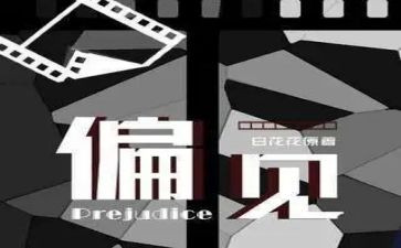 傲慢与偏见的心得体会通用7篇