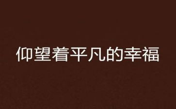 平凡的心得体会8篇