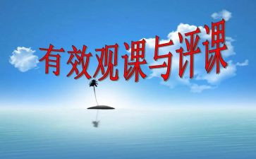 听课评课活动心得体会8篇