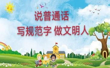学校普通话宣传活动方案8篇