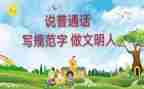学校普通话宣传活动方案8篇