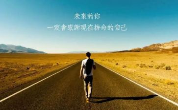 前行优秀作文推荐7篇