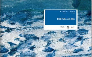 《倾城之恋》读后感6篇