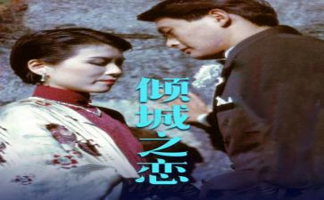 《倾城之恋》读后感优质8篇
