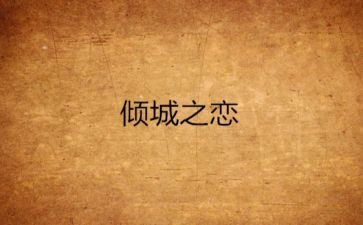 倾城之恋读后感5篇()