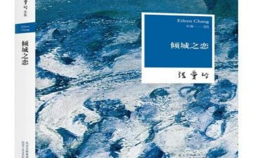 倾城之恋,读后感最新5篇
