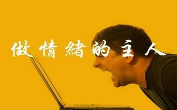 关于情绪心得体会7篇