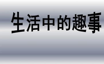 初三暑假趣事作文8篇