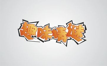 趣味数学活动方案8篇