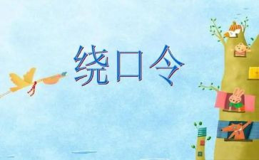 语言《绕口令》教案5篇