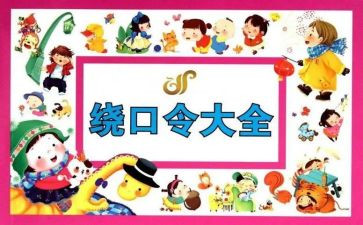 幼儿园绕口令教案8篇