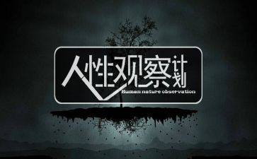 人性心得5篇