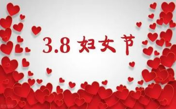 三八节系列活动方案8篇