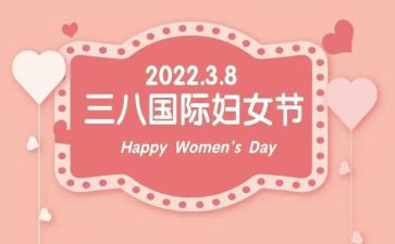 庆三八节活动方案5篇