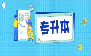 专升本本科毕业自我鉴定6篇