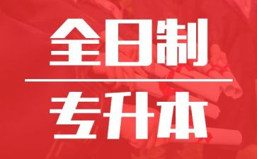专升本毕业鉴定表的自我鉴定8篇