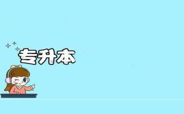 专升本毕业鉴定表的自我鉴定推荐5篇