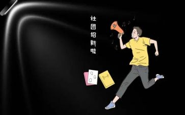 社团纳新的活动总结5篇