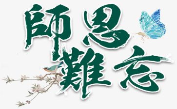师恩难忘的演讲稿模板5篇