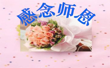 师恩难忘的演讲稿8篇