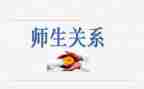 和谐的师生关系演讲稿5篇