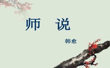 《师说》心得5篇