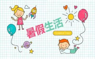 暑假调查报告参考5篇