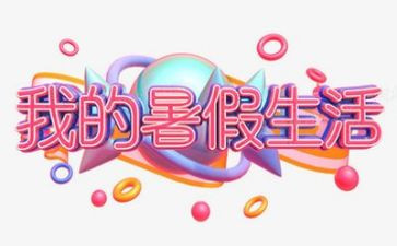 2024年暑假集中培训总结6篇