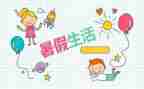 暑假调查报告参考5篇