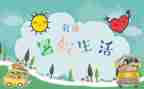 署假见闻的作文通用8篇