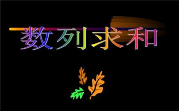 数学数列教案8篇