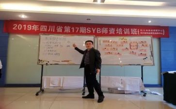 syb心得体会7篇