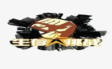 挑战生命作文5篇