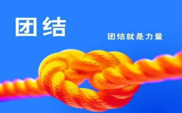 团结作文600字7篇