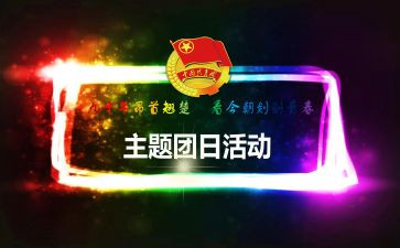 2024年团日活动策划精选5篇