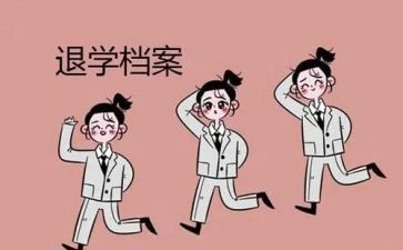 退学校申请书推荐8篇