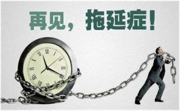 拖延症的演讲稿6篇