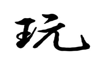 幼儿园大班玩轮胎教案5篇