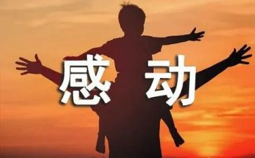 难忘感动的作文5篇