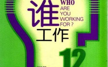 你为谁工作读后感推荐7篇