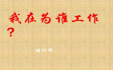 你为谁工作读后感模板6篇