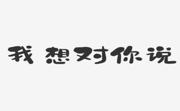 我想对你说500字的作文参考8篇