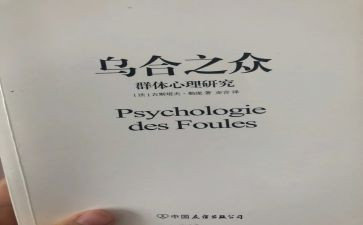 乌合之众读后感通用5篇(《乌合之众》：洞察群体心理的智慧之旅)